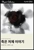 죽은 처제 이야기