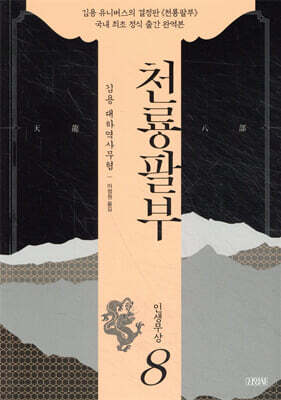천룡팔부 8