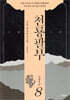 천룡팔부 8