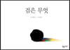 검은 무엇