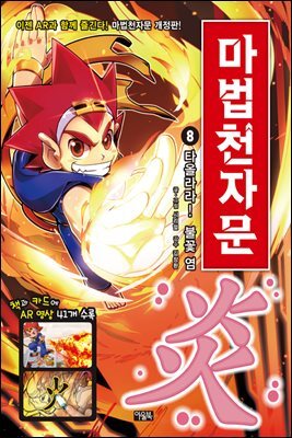 마법천자문 8