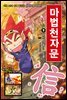 마법천자문 9