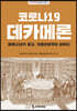 코로나19 데카메론