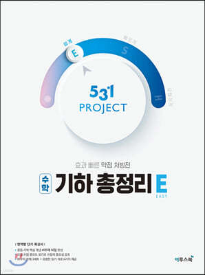 531 프로젝트 PROJECT 기하 총정리 쉽게 E (2024년용)