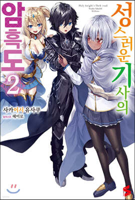 성스러운 기사의 암흑도 2