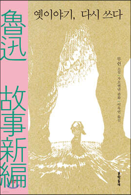 옛이야기, 다시 쓰다