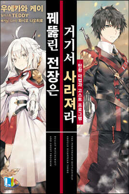 꿰뚫린 전장은 거기서 사라져라 1