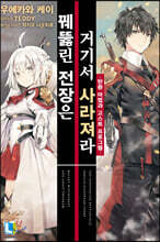 꿰뚫린 전장은 거기서 사라져라 1