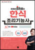2021 유튜버 하쌤의 한식조리기능사 필기