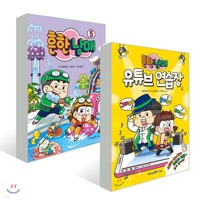 흔한남매 5 + 유튜브 연습장 세트