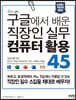 구글에서 배운 직장인 실무 컴퓨터 활용 45
