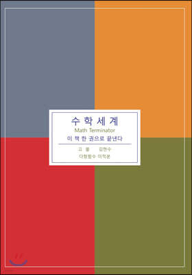 수학세계 (다항함수 미적분)