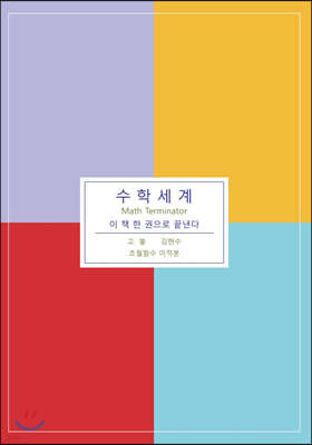 수학세계 (초월함수 미적분)