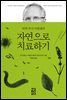 의학 박사 미할젠의 자연으로 치료하기