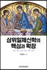 삼위일체신학의 핵심과 확장
