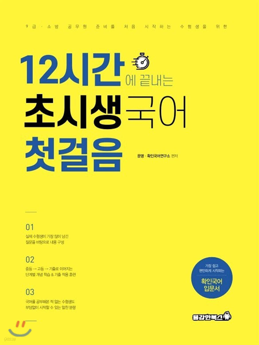 12시간에 끝내는 초시생국어 첫걸음