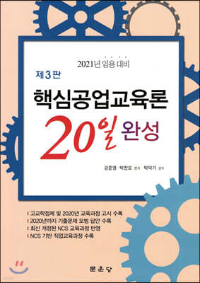 2021 핵심공업교육론 20일 완성