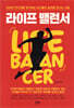 라이프 밸런서