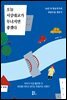 오늘 서강대교가 무너지면 좋겠다