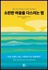소란한 마음을 다스리는 법