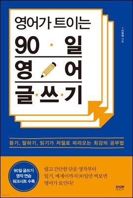 영어가 트이는 90일 영어 글쓰기