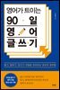 영어가 트이는 90일 영어 글쓰기