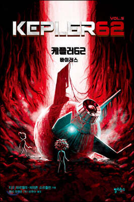 케플러62 vol.5 : 바이러스