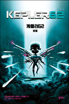 케플러62 vol.6 : 비밀