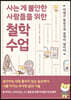사는 게 불안한 사람들을 위한 철학 수업