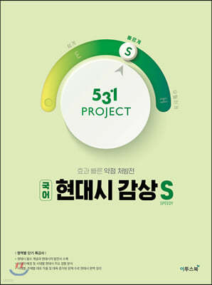 531 프로젝트 PROJECT 현대시 감상 빠르게 S (2024년용)
