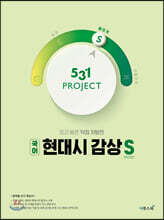 531 프로젝트 PROJECT 현대시 감상 빠르게 S (2026년용)