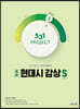 531 프로젝트 PROJECT 현대시 감상 빠르게 S (2026년용)