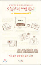 오늘부터 쓰면 된다