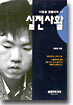 이창호 정통바둑 12 : 실전 사활