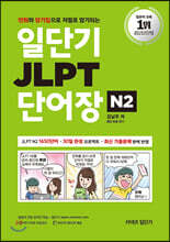 일단기 JLPT 단어장 N2
