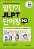 일단기 JLPT 단어장 N2