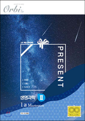 Present [:선물] 생명과학2 - 개념편 (2020년)