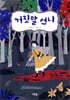 거짓말 언니