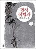 한시작법과 중국어 낭송