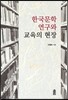 한국문학 연구와 교육의 현장