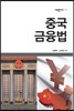 중국 금융법