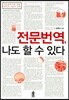 전문번역, 나도 할 수 있다 - 전문번역가를 위한 번역의 이론과 실제