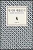 영시와 에콜로지 : 대상화에 대한 메타모더니티