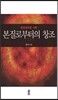 본질로부터의 창조 : 동양창조론 서론