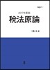 稅法原論(세법원론) (2017年度版)