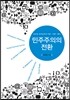민주주의의 전환 : 온라인 선거운동의 이론?사례?제도
