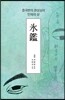 氷鑑(빙감)