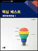 핵심 베스트 세무회계연습 1