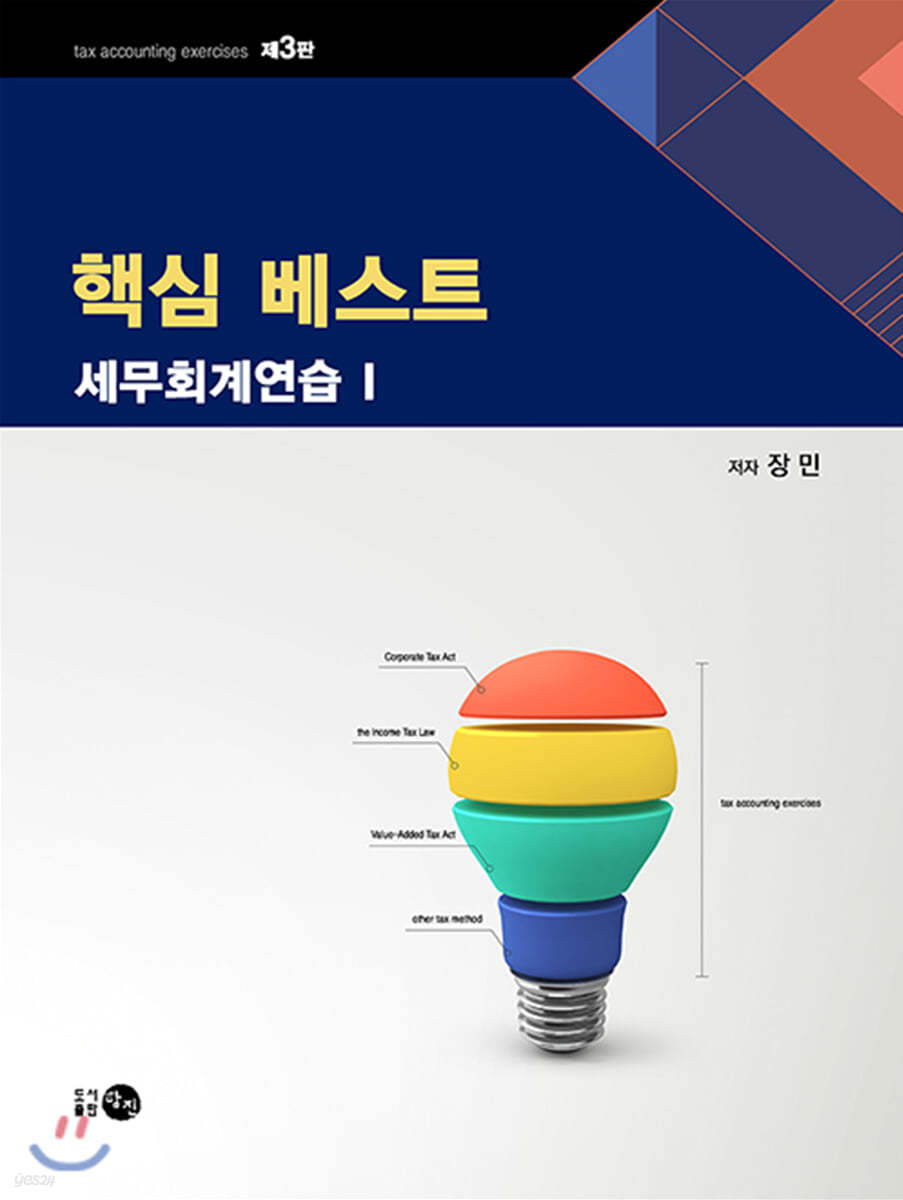 핵심 베스트 세무회계연습 1