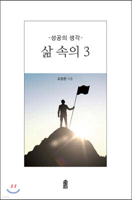 삶 속의 3